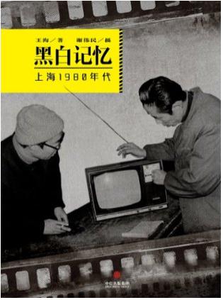 《黑白记忆·上海1980年代》王海_枫叶电子书网
