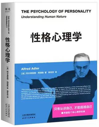 《性格心理学》阿尔弗雷德·阿德勒_枫叶电子书网