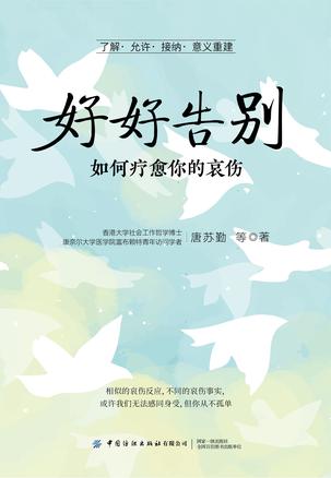 《好好告别》如何疗愈你的哀伤_枫叶电子书网