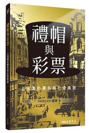 《礼帽与彩票》上海滩的赛马与社会风貌_枫叶电子书网