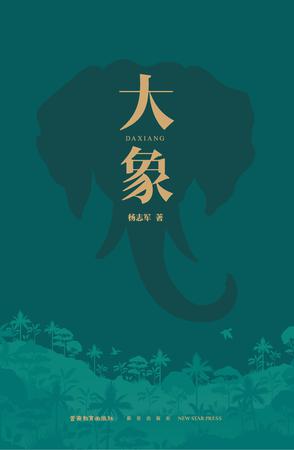 《大象》杨志军_枫叶电子书网