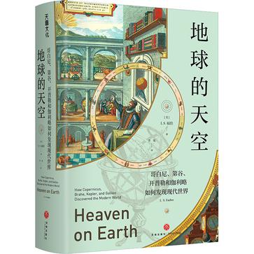 《地球的天空》哥白尼、第谷、开普勒和伽利略如何发现现代世界_枫叶电子书网