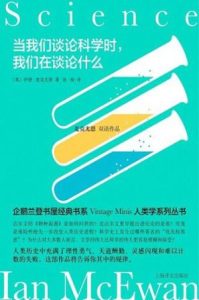 《当我们谈论科学时，我们在谈论什么》伊恩·麦克尤恩