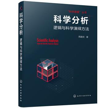 《科学分析》逻辑与科学演绎方法_枫叶电子书网