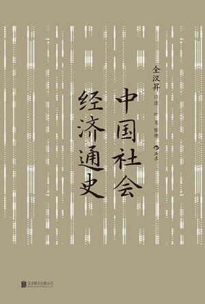 《中国社会经济通史》全汉昇_枫叶电子书网