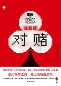 《对赌》安妮·杜克