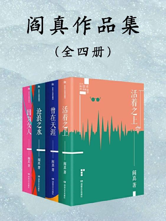 《阎真长篇小说作品集》[全4册]_枫叶电子书网