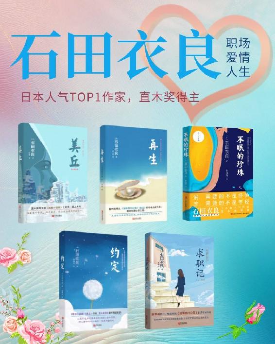 《石田衣良职场、爱情、人生5部曲》[套装共5本]_枫叶电子书网