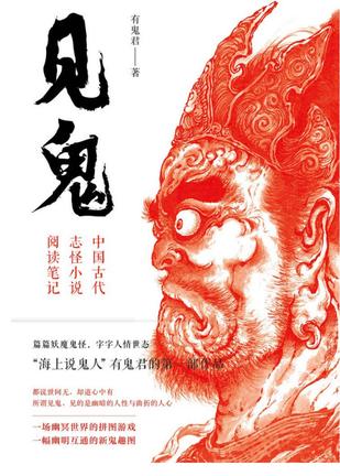 《见鬼》中国古代志怪小说阅读笔记_枫叶电子书网