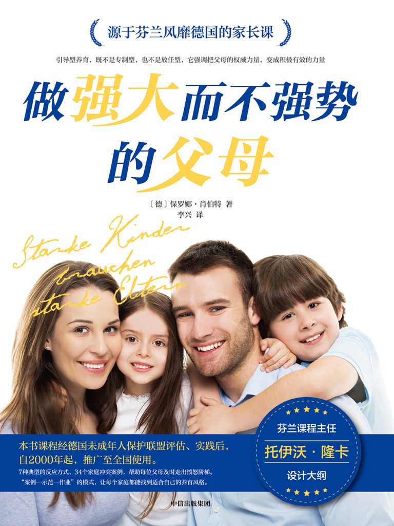 《做强大而不强势的父母》_枫叶电子书网