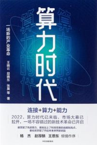 《算力时代》一场新的产业革命