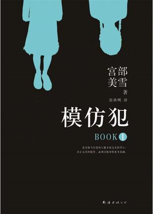 《模仿犯》[全三册]_枫叶电子书网