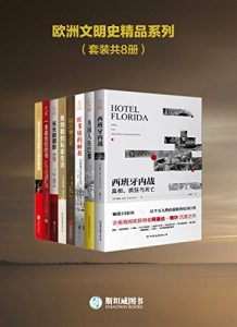 《欧洲文明史精品系列》[套装共8册]