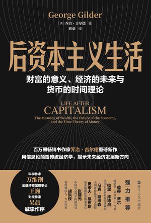 《后资本主义生活》财富的意义、经济的未来与货币的时间理论_枫叶电子书网