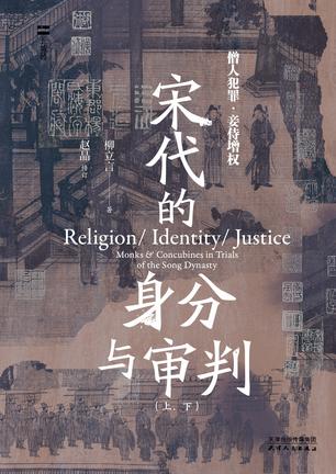 《宋代的身分与审判》[上、下]_枫叶电子书网