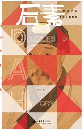 《后素》中西艺术史著名公案新探_枫叶电子书网