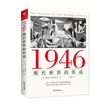 《1946：现代世界的形成》维克托·塞巴斯蒂安_枫叶电子书网