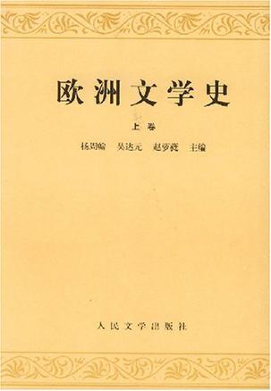 《欧洲文学史》[全2册]_枫叶电子书网