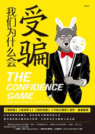 《我们为什么会受骗》玛丽亚‧康妮科娃_枫叶电子书网