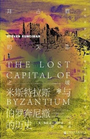 《拜占庭的失落之城》米斯特拉斯与伯罗奔尼撒的历史_枫叶电子书网