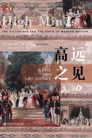 《高远之见：维多利亚时代与现代英国的诞生》[上下]_枫叶电子书网