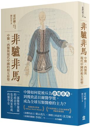《非驴非马》中医、西医与现代中国的相互形塑_枫叶电子书网