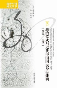 《政治仪式与近代中国国民身份建构》[1911—1929]
