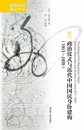 《政治仪式与近代中国国民身份建构》[1911—1929]_枫叶电子书网
