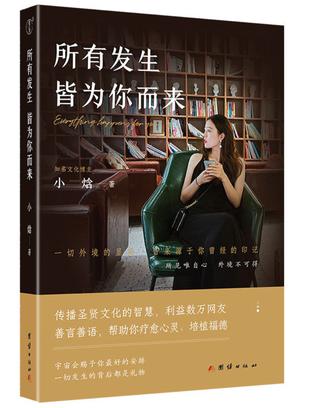 《所有发生皆为你而来》小焓_枫叶电子书网