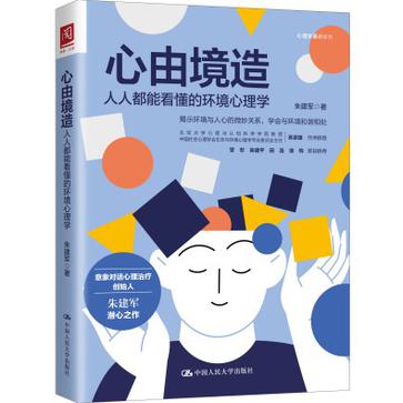 《心由境造》人人都能看懂的环境心理学_枫叶电子书网