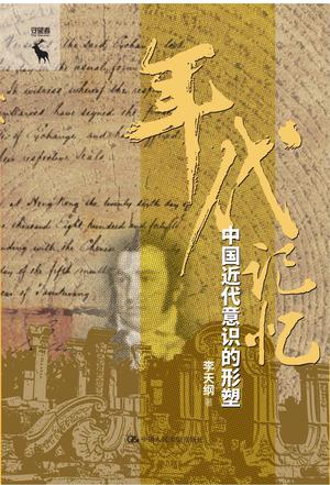 《年代记忆》中国近代意识的形塑_枫叶电子书网