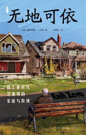 《无地可依》后工业时代芝加哥的家庭与阶级_枫叶电子书网