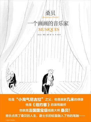 《桑贝》一个画画的音乐家_枫叶电子书网