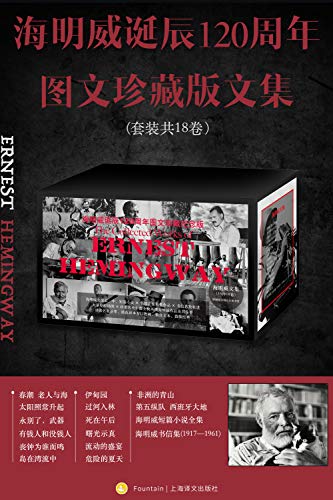 《海明威诞辰120周年图文珍藏版文集》[全18卷]_枫叶电子书网