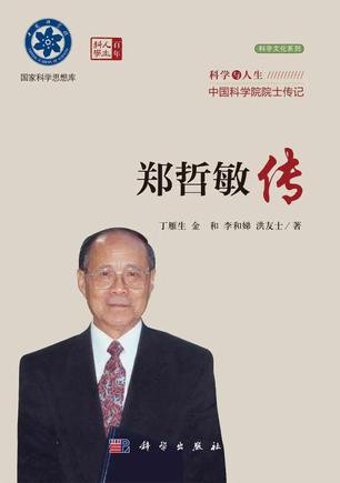 《郑哲敏传》中国科学院院士传记_枫叶电子书网