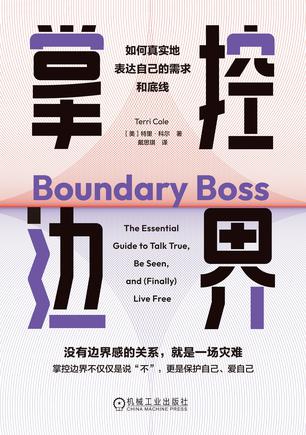《掌控边界》如何真实地表达自己的需求和底线_枫叶电子书网