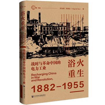 《浴火重生》战时与革命中国的电力工业_枫叶电子书网