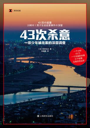 《43次杀意》一宗少年被杀案的深层调查_枫叶电子书网