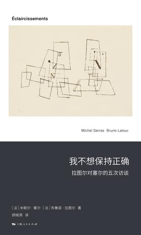 《我不想保持正确》拉图尔对塞尔的五次访谈_枫叶电子书网