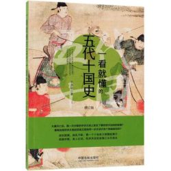 《一看就懂的五代十国史》[修订版]