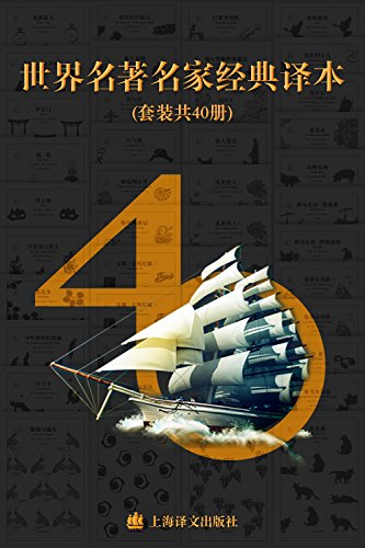 《世界名著名家经典译本·译文40》[套装共40册]_枫叶电子书网