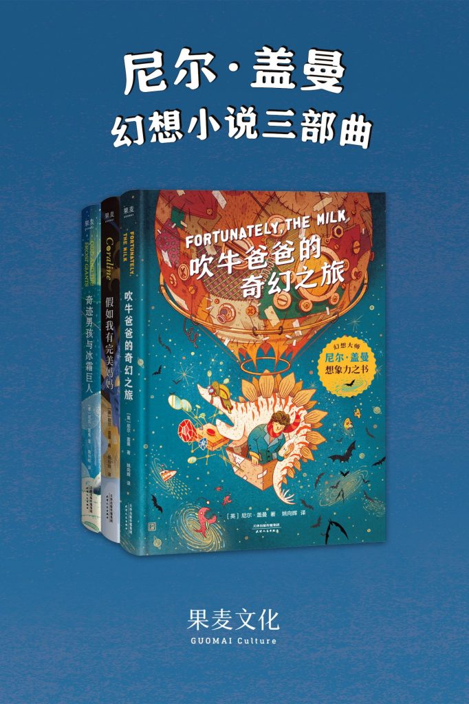 《尼尔·盖曼幻想小说三部曲》[套装共3册]_枫叶电子书网