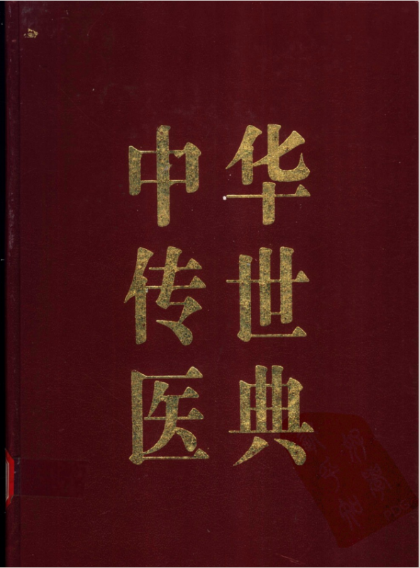 《中华传世医典系列12册》中医电子书书单(epub+mobi+azw3+pdf)