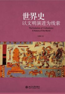《世界史》以文明演进为线索