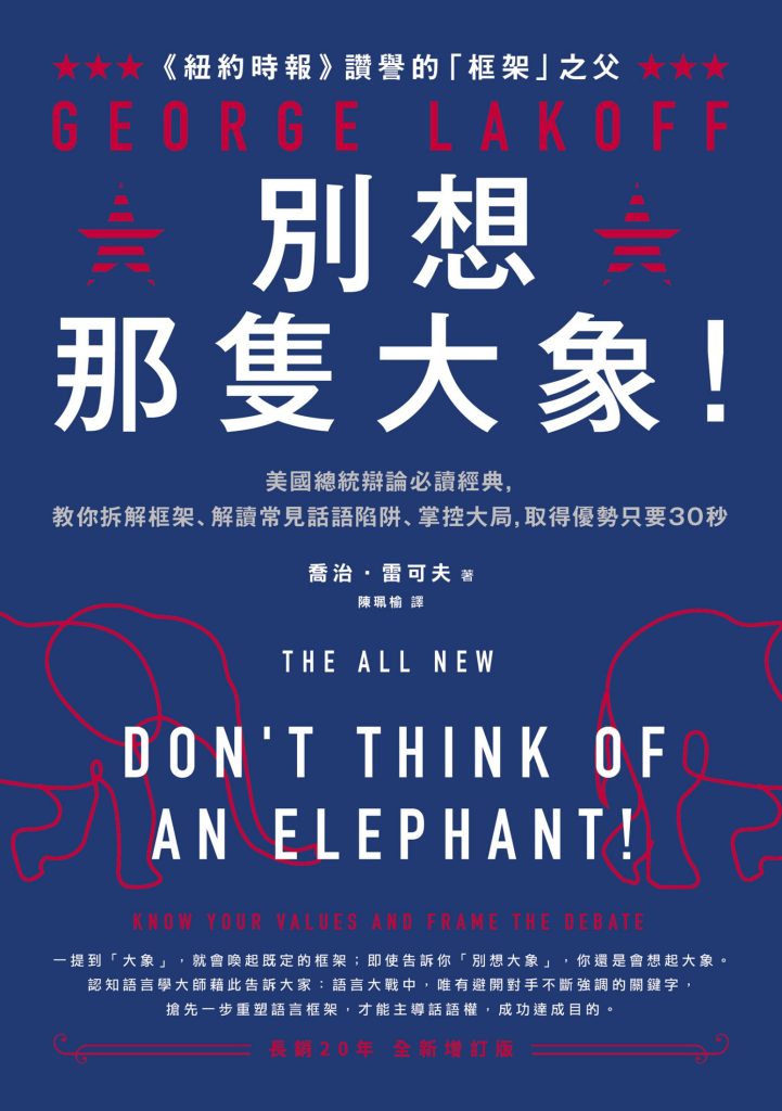 《別想那隻大象！》喬治‧雷可夫_枫叶电子书网