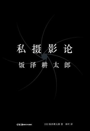 《私摄影论》饭泽耕太郎_枫叶电子书网