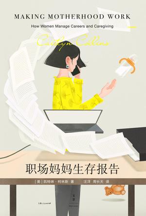 《职场妈妈生存报告》凯特琳•柯林斯_枫叶电子书网
