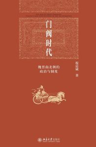 《门阀时代》魏晋南北朝的政治与制度