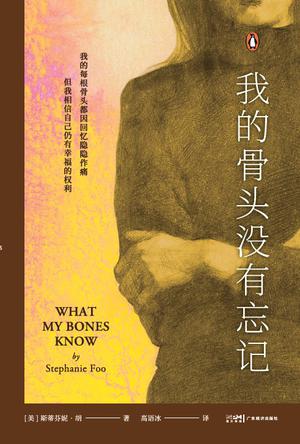 《我的骨头没有忘记》斯蒂芬妮· 胡(epub+mobi+azw3+pdf)_枫叶电子书网