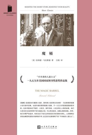 《魔桶》伯纳德·马拉默德(epub+mobi+azw3+pdf)_枫叶电子书网